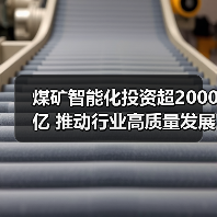 煤矿智能化投资超2000亿 推动行业高质量发展(图3)
