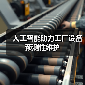 人工智能助力工厂设备预测性维护(图2)