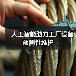 人工智能助力工厂设备预测性维护(图3)