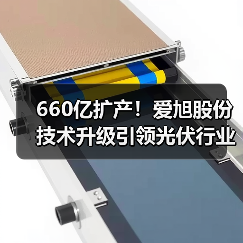 660亿扩产!爱旭股份技术升级引领光伏行业(图1) 660亿扩产!爱旭股份技术升级引领光伏行业(图1)