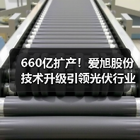660亿扩产!爱旭股份技术升级引领光伏行业(图4) 660亿扩产!爱旭股份技术升级引领光伏行业(图4)
