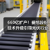 660亿扩产!爱旭股份技术升级引领光伏行业(图2) 660亿扩产!爱旭股份技术升级引领光伏行业(图2)