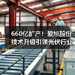 660亿扩产!爱旭股份技术升级引领光伏行业(图3) 660亿扩产!爱旭股份技术升级引领光伏行业(图3)