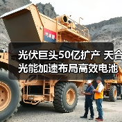光伏巨头50亿扩产 天合光能加速布局高效电池 - 辰飞雨恒通能机械资讯
