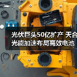 光伏巨头50亿扩产 天合光能加速布局高效电池(图4) 光伏巨头50亿扩产 天合光能加速布局高效电池(图4)
