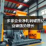 多家企业净利润破百亿 业绩强势增长(图3) 多家企业净利润破百亿 业绩强势增长(图3)