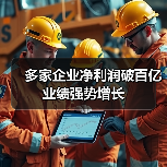 多家企业净利润破百亿 业绩强势增长(图4) 多家企业净利润破百亿 业绩强势增长(图4)