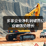 多家企业净利润破百亿 业绩强势增长(图2) 多家企业净利润破百亿 业绩强势增长(图2)
