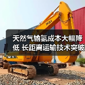 天然气输氢成本大幅降低 长距离运输技术突破(图4)