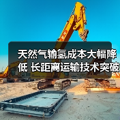 天然气输氢成本大幅降低 长距离运输技术突破(图2)