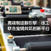 高端制造新引擎:徐工联合宝钢共筑创新平台(图4) 高端制造新引擎:徐工联合宝钢共筑创新平台(图4)