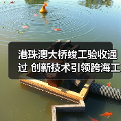 港珠澳大桥竣工验收通过 创新技术引领跨海工程(图1)