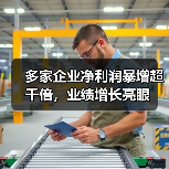 多家企业净利润暴增超千倍，业绩增长亮眼(图2)