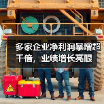 多家企业净利润暴增超千倍，业绩增长亮眼(图3)
