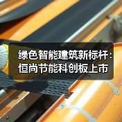 绿色智能建筑新标杆：恒尚节能科创板上市(图1)