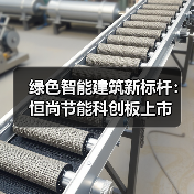 绿色智能建筑新标杆：恒尚节能科创板上市(图2)
