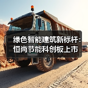 绿色智能建筑新标杆：恒尚节能科创板上市(图3)