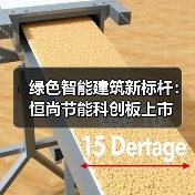 绿色智能建筑新标杆：恒尚节能科创板上市(图4)