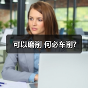 可以磨削 何必车削?(图3) 可以磨削 何必车削?(图3)