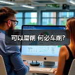 可以磨削 何必车削?(图4) 可以磨削 何必车削?(图4)