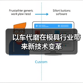 以车代磨在模具行业带来新技术变革 - 辰飞雨恒通能机械资讯