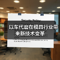 以车代磨在模具行业带来新技术变革(图3) 以车代磨在模具行业带来新技术变革(图3)
