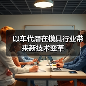 以车代磨在模具行业带来新技术变革(图2) 以车代磨在模具行业带来新技术变革(图2)