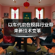 以车代磨在模具行业带来新技术变革(图4) 以车代磨在模具行业带来新技术变革(图4)