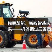 视界革新，智驭智造未来——机器视觉展圆满落幕 - 辰飞雨恒通能机械资讯