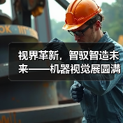 视界革新,智驭智造未来——机器视觉展圆满落幕(图3) 视界革新,智驭智造未来——机器视觉展圆满落幕(图3)