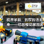 视界革新,智驭智造未来——机器视觉展圆满落幕(图2) 视界革新,智驭智造未来——机器视觉展圆满落幕(图2)