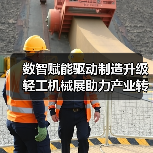 数智赋能驱动制造升级 轻工机械展助力产业转型 - 辰飞雨恒通能机械资讯