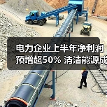电力企业上半年净利润预增超50% 清洁能源成主因(图4) 电力企业上半年净利润预增超50% 清洁能源成主因(图4)