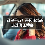 订单千万!开拓市场首选珠海工博会(图3) 订单千万!开拓市场首选珠海工博会(图3)