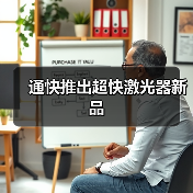 通快推出超快激光器新品(图2) 通快推出超快激光器新品(图2)