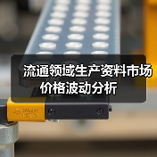 流通领域生产资料市场价格波动分析(图2)