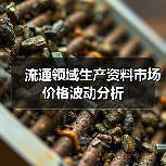 流通领域生产资料市场价格波动分析(图3)