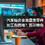 汽车铝合金底盘类零件加工有困难?瓦尔特有办法!(图3) 汽车铝合金底盘类零件加工有困难?瓦尔特有办法!(图3)