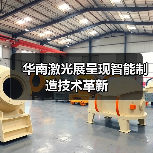 华南激光展呈现智能制造技术革新 - 辰飞雨恒通能机械资讯