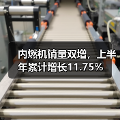 内燃机销量双增,上半年累计增长11.75%(图2) 内燃机销量双增,上半年累计增长11.75%(图2)