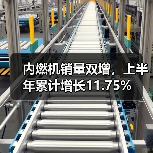 内燃机销量双增，上半年累计增长11.75% - 辰飞雨恒通能机械资讯