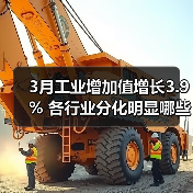 3月工业增加值增长3.9% 各行业分化明显哪些领域领跑?(图4) 3月工业增加值增长3.9% 各行业分化明显哪些领域领跑?(图4)