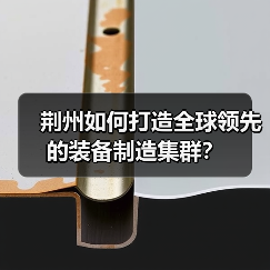 荆州如何打造全球领先的装备制造集群？(图2)