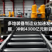 多地装备制造业加速发展，冲刺4300亿元新目标(图3)
