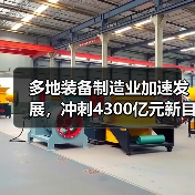 多地装备制造业加速发展，冲刺4300亿元新目标(图1)