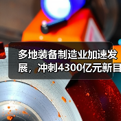 多地装备制造业加速发展，冲刺4300亿元新目标(图4)