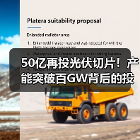 50亿再投光伏切片！产能突破百GW背后的投资逻辑(图3)