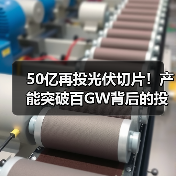 50亿再投光伏切片！产能突破百GW背后的投资逻辑(图4)
