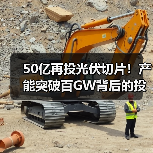 50亿再投光伏切片！产能突破百GW背后的投资逻辑(图2)