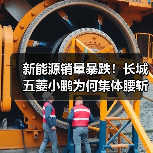 新能源销量暴跌!长城五菱小鹏为何集体腰斩?(图2) 新能源销量暴跌!长城五菱小鹏为何集体腰斩?(图2)